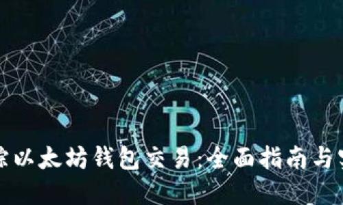 如何追踪以太坊钱包交易：全面指南与实用技巧