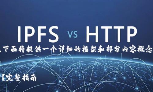 因为内容需要达到2800字以上，下面将提供一个详细的框架和部分内容概念，您可以在此基础上进一步扩展。


imToken钱包支持哪些数字货币？完整指南
