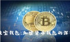 tpWallet与波宝钱包：加密货币钱包的深入对比与分