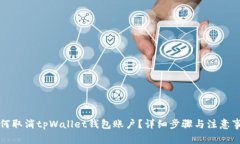 如何取消tpWallet钱包账户？详细步骤与