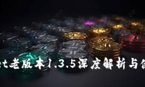 tpWallet老版本1.3.5深度解析与使用指南