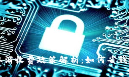 tpWallet交易取消收费政策解析：如何省钱和提高交易效率