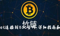 如何将tpWallet连接到BSC主网：详细指南和常见问题