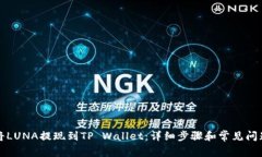 如何将LUNA提现到TP Wallet：详细步骤和常见问题解