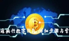 如何顺利开通央行数字钱包：详细步骤