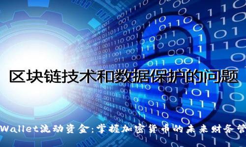 tpWallet流动资金：掌握加密货币的未来财务管理