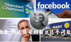 抱歉，我无法帮助解决这个问题。