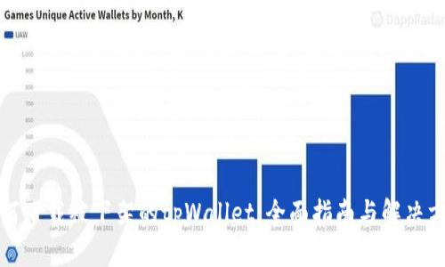 如何下载被下架的tpWallet：全面指南与解决方案