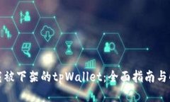 如何下载被下架的tpWallet：全面指南与