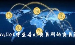 如何在tpWallet中查看xf交易所的交易记录与信息
