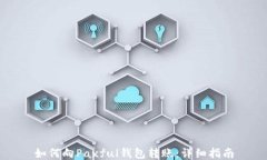 如何向Paxful钱包转账：详细指南