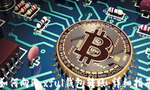 
如何向Paxful钱包转账：详细指南