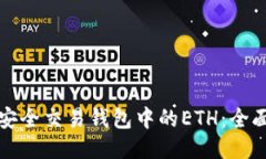 如何安全交易钱包中的ETH：全面指南