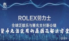 数字货币无法使用的原因及解决方案详