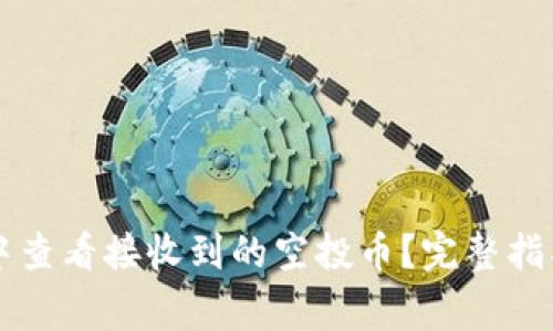 如何在tpWallet中查看接收到的空投币？完整指南与常见问题解答