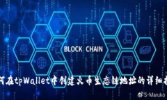 如何在tpWallet中创建火币生态链地址的详细指南