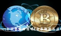 tpWallet会被警察冻结吗？全面解析及应