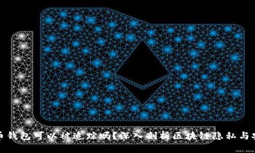 火币钱包可以被追踪吗？深入剖析区块链隐私与安全