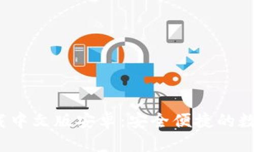  比特派钱包下载中文版安卓：安全便捷的数字货币管理工具