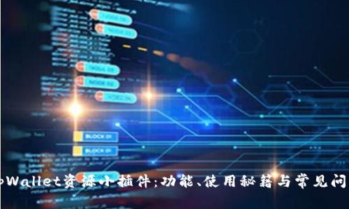 详解tpWallet资源小插件：功能、使用秘籍与常见问题解答