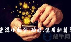 详解tpWallet资源小插件：功能、使用秘籍与常见问