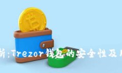 深入分析：Trezor钱包的安全性及用户指