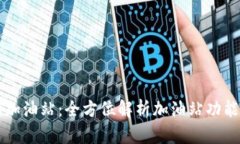 tpWallet的加油站：全方位解析加油站功能及使用指