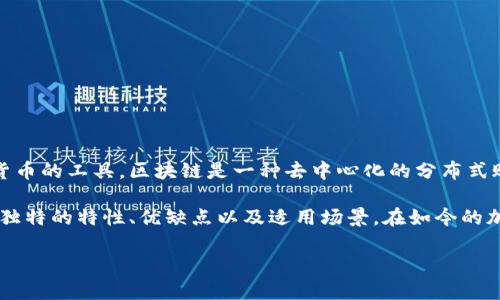 区链币钱包通常是指与区块链技术相关的数字货币钱包，是用来存储、管理和转移加密货币的工具。区块链是一种去中心化的分布式账本技术，而区链币钱包则是与这种技术相结合，帮助用户安全地管理他们的加密资产。 

区链币钱包一般分为热钱包、冷钱包、硬件钱包和软件钱包等不同类型。每种钱包都有其独特的特性、优缺点以及适用场景。在如今的加密货币市场中，选择一个安全、便捷的币钱包是每个投资者必须面对的课题之一。

### 区链币钱包全面指南：类型、功能与安全性