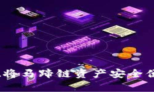 如何通过tpWallet将马蹄链资产安全便捷地换成BSC资产