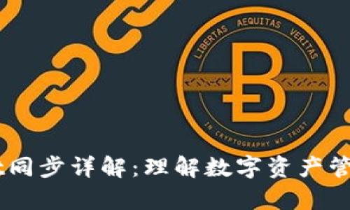 币圈tpWallet同步详解：理解数字资产管理的关键技术