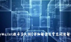 tpWallet提币多久到？详细解读及常见问题解析