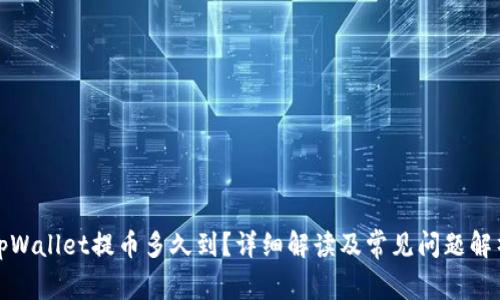 tpWallet提币多久到？详细解读及常见问题解析