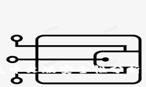 小狐狸钱包中文版安全性分析与使用指南