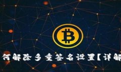 tpWallet如何解除多重签名设置？详解与操作指南