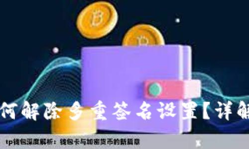 tpWallet如何解除多重签名设置？详解与操作指南
