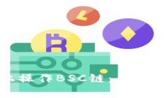如何在tpWallet上操作BSC链：全方位教程与实用技巧