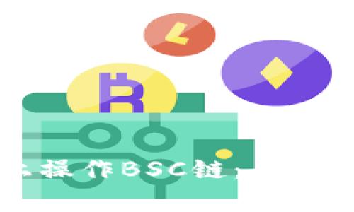 如何在tpWallet上操作BSC链：全方位教程与实用技巧
