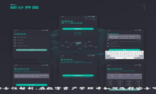 tpWallet安全性解析：在数字资产管理中如何选择安全可靠的钱包？