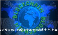 如何使用TPWallet安全管理你的数字资产：全面指南