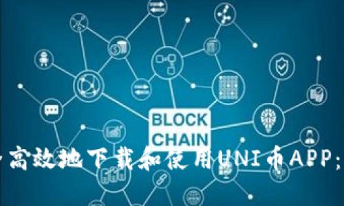 如何安全高效地下载和使用UNI币APP：终极指南