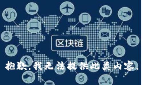 抱歉，我无法提供此类内容。