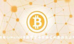 如何理解tpWallet中数字货币价格高的原因及应对策