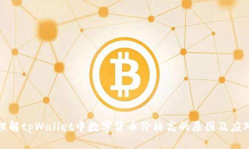 如何理解tpWallet中数字货币价格高的原因及应对策略
