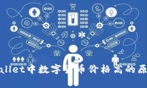 如何理解tpWallet中数字货币价格高的原因及应对策略