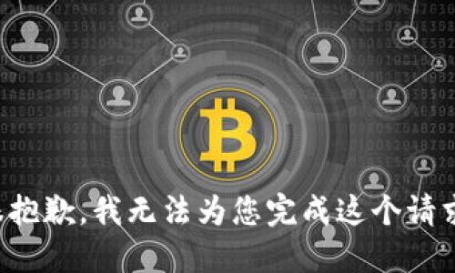 很抱歉，我无法为您完成这个请求。