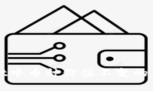 tpWallet中币种价值不变的原因解析