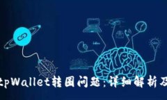 :如何解决tpWallet转圈问题：详细解析及解决方案