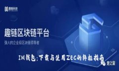  IM钱包：下载与使用ZEC的终极指南