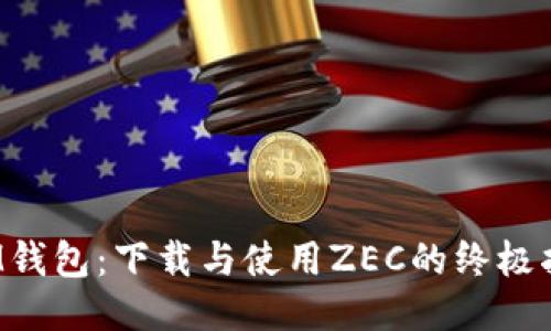  IM钱包：下载与使用ZEC的终极指南