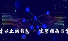 如何在线创建以太坊钱包 - 完整指南与